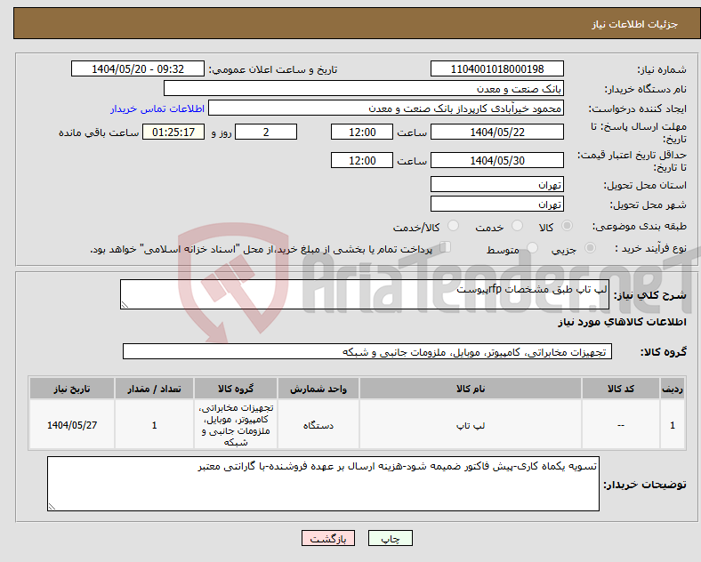 تصویر کوچک آگهی نیاز انتخاب تامین کننده-لپ تاپ طبق مشخصات rfpپیوست