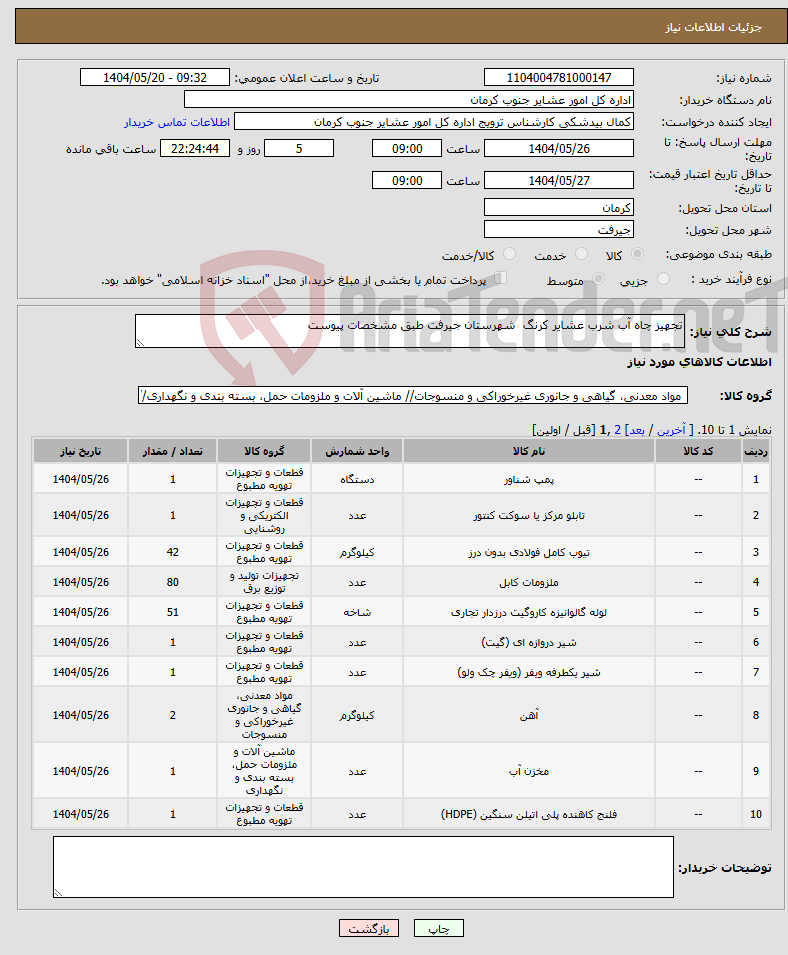 تصویر کوچک آگهی نیاز انتخاب تامین کننده-تجهیز چاه آب شرب عشایر کرنگ شهرستان جیرفت طبق مشخصات پیوست