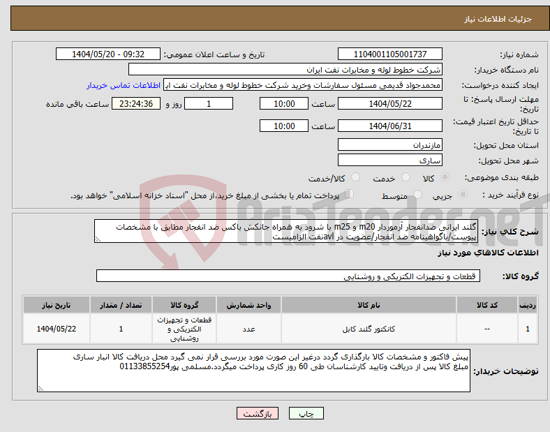تصویر کوچک آگهی نیاز انتخاب تامین کننده-گلند ایرانی ضدانفجار آرموردار m20 و m25 با شرود به همراه جانکش باکس ضد انفجار مطابق با مشخصات پیوست/باگواهینامه ضد انفجار/عضویت در avlنفت الزامیست