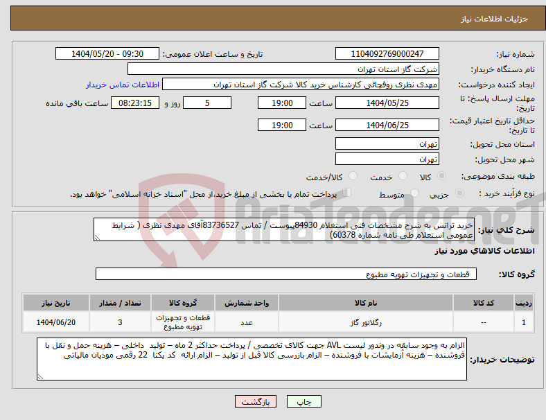 تصویر کوچک آگهی نیاز انتخاب تامین کننده-خرید ترانس به شرح مشخصات فنی استعلام 84930پیوست / تماس 83736527آقای مهدی نظری ( شرایط عمومی استعلام طی نامه شماره 60378)