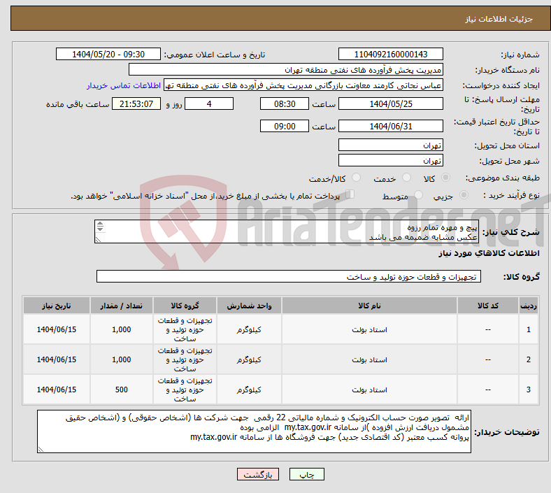 تصویر کوچک آگهی نیاز انتخاب تامین کننده-پیچ و مهره تمام رزوه عکس مشابه ضمیمه می باشد توضیحات به پیوست توضیحات کاتالوگ می باشد عینا طبق مدرجات فایل پیوست اقدام شود