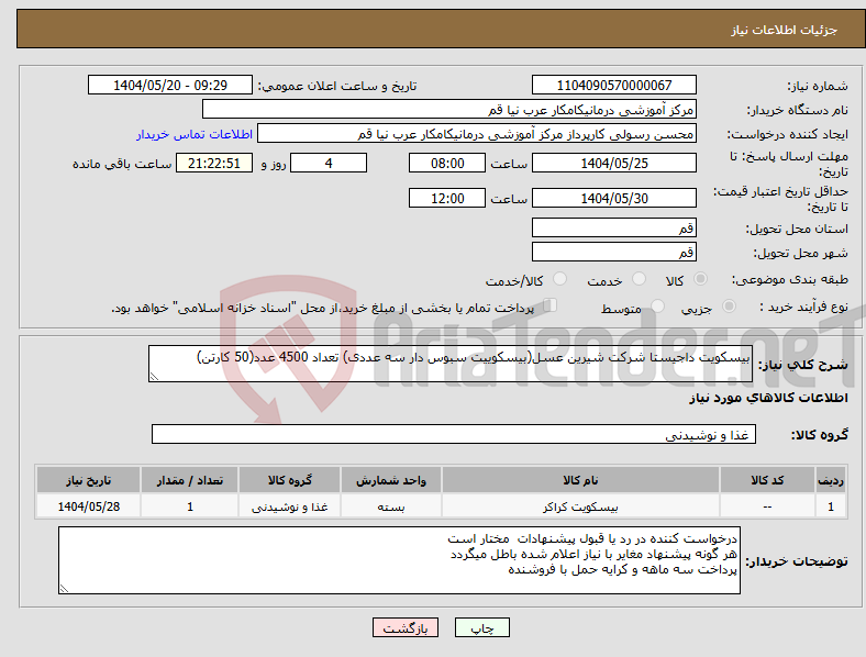 تصویر کوچک آگهی نیاز انتخاب تامین کننده-بیسکویت داجیستا شرکت شیرین عسل(بیسکوییت سبوس دار سه عددی) تعداد 4500 عدد(50 کارتن)