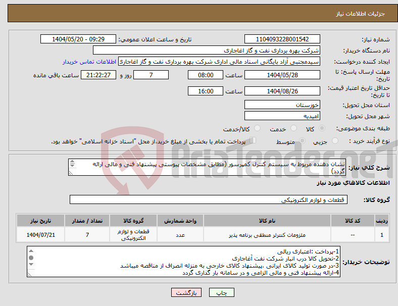 تصویر کوچک آگهی نیاز انتخاب تامین کننده-نشان دهنده مریوط به سیستم کنترل کمپرسور (مطابق مشخصات پیوستی پیشنهاد فنی و مالی ارائه گردد) ایران کد استفاده شده مشابه میباشد.