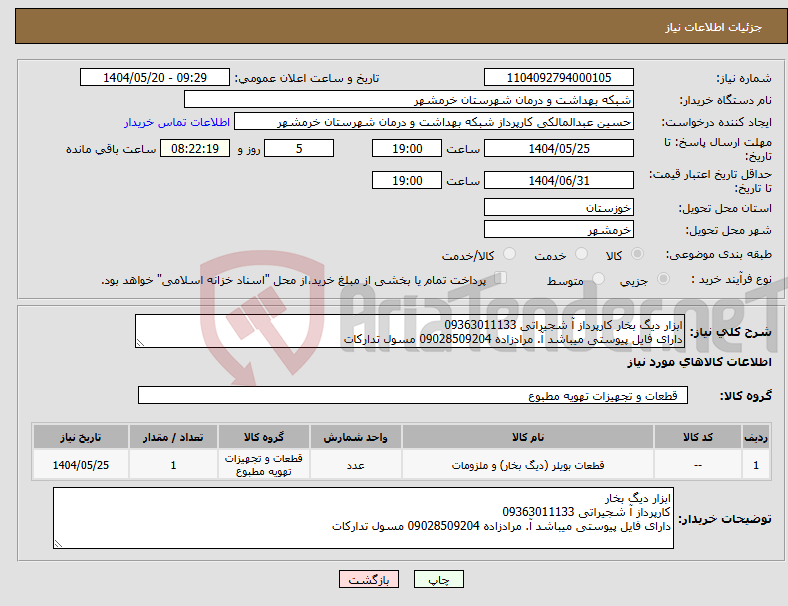 تصویر کوچک آگهی نیاز انتخاب تامین کننده-ابزار دیگ بخار کارپرداز آ شجیراتی 09363011133 دارای فایل پیوستی میباشد آ. مرادزاده 09028509204 مسول تدارکات