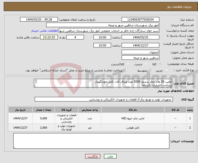 تصویر کوچک آگهی نیاز انتخاب تامین کننده-لامپ 50 وات بخار سدیم 5000 عدد ویراق آلات کابل خودنگهدار پرداخت اعتباری یکساله در وندر لیست شرکت توزیع برق استان اصفهان باشد تحویل فوری