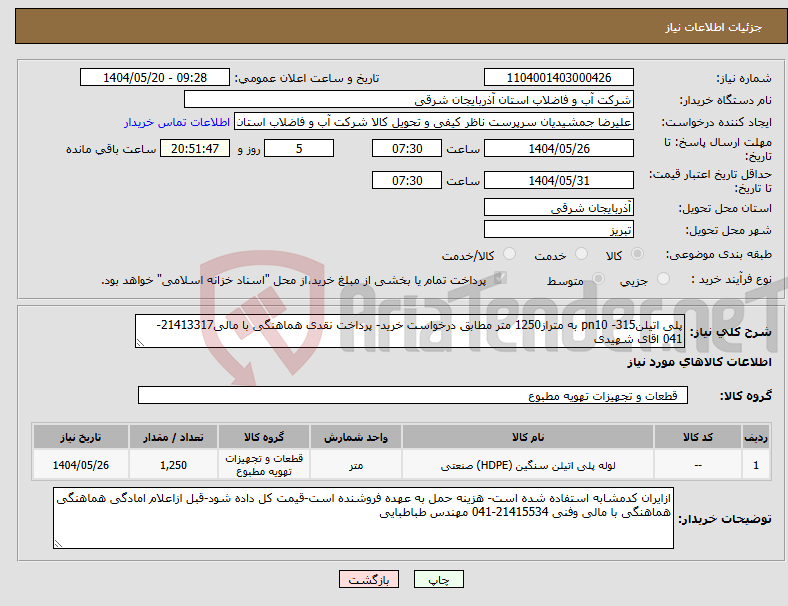 تصویر کوچک آگهی نیاز انتخاب تامین کننده-پلی اتیلن315- pn10 به متراز1250 متر مطابق درخواست خرید- پرداخت نقدی هماهنگی با مالی21413317-041 اقای شهیدی