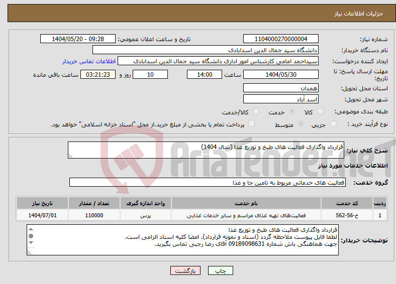تصویر کوچک آگهی نیاز انتخاب تامین کننده-قرارداد واگذاری فعالیت های طبخ و توزیع غذا (سال 1404)