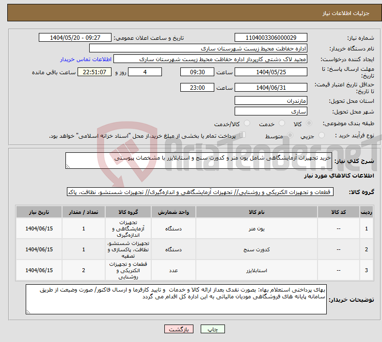 تصویر کوچک آگهی نیاز انتخاب تامین کننده-خرید تجهیزات آزمایشگاهی شامل یون متر و کدورت سنج و استابلایزر با مشخصات پیوستی