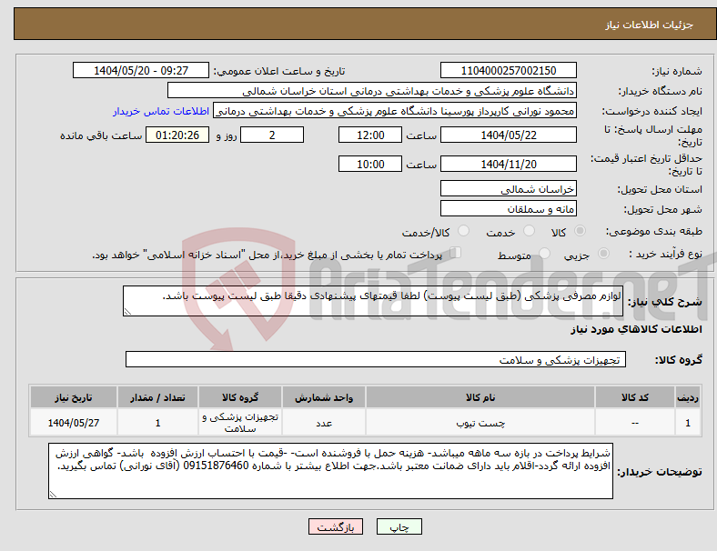 تصویر کوچک آگهی نیاز انتخاب تامین کننده-لوازم مصرفی پزشکی (طبق لیست پیوست) لطفا قیمتهای پیشنهادی دقیقا طبق لیست پیوست باشد.