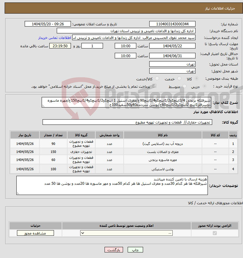 تصویر کوچک آگهی نیاز انتخاب تامین کننده-شیرفلکه برنجی 3/4اینچ1و1/2اینچ1و1/4اینچ90ع/مغزی استیل 1 اینچ1و1/2اینچ1و1/4اینچ150ع/مهره ماسوره دوسرفلز1اینچ 2اینچ1و1/2اینچ60ع/بوشن سردنده40و50سفید100ع