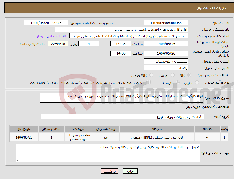 تصویر کوچک آگهی نیاز انتخاب تامین کننده-لوله کارگیت 350 مقدار 100 متر-رابط لوله کارگیت 350 مقدار 20 عدد-درب منهول چدنی 5 عدد
