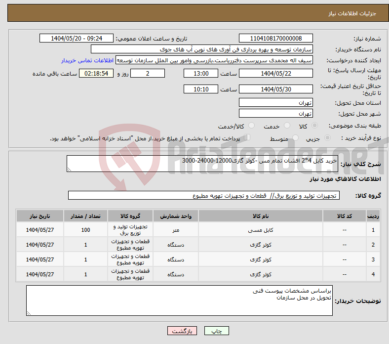 تصویر کوچک آگهی نیاز انتخاب تامین کننده-خرید کابل 4*2 افشان تمام مس -کولر گازی12000-24000-3000