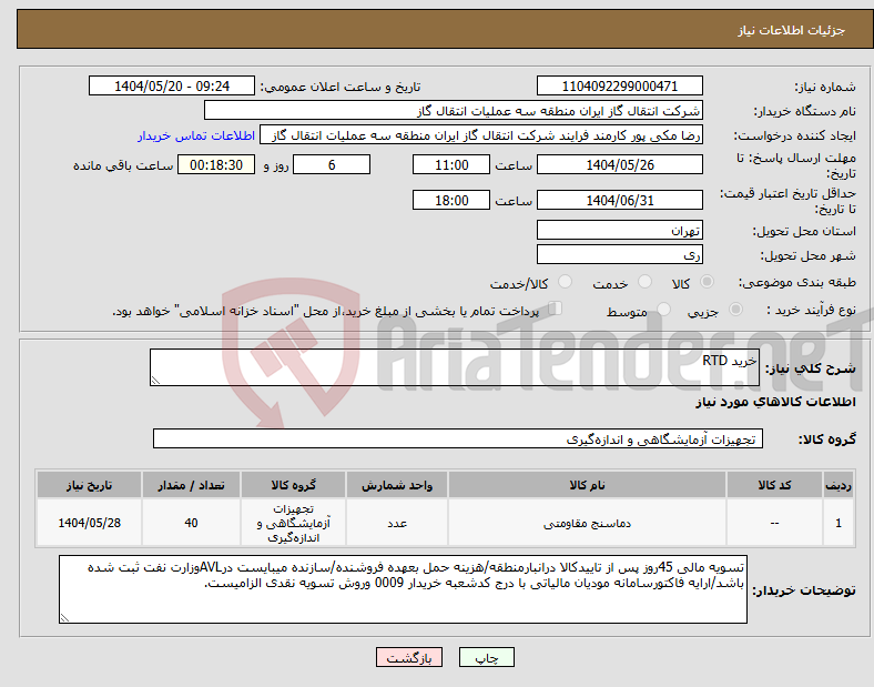 تصویر کوچک آگهی نیاز انتخاب تامین کننده-خرید RTD
