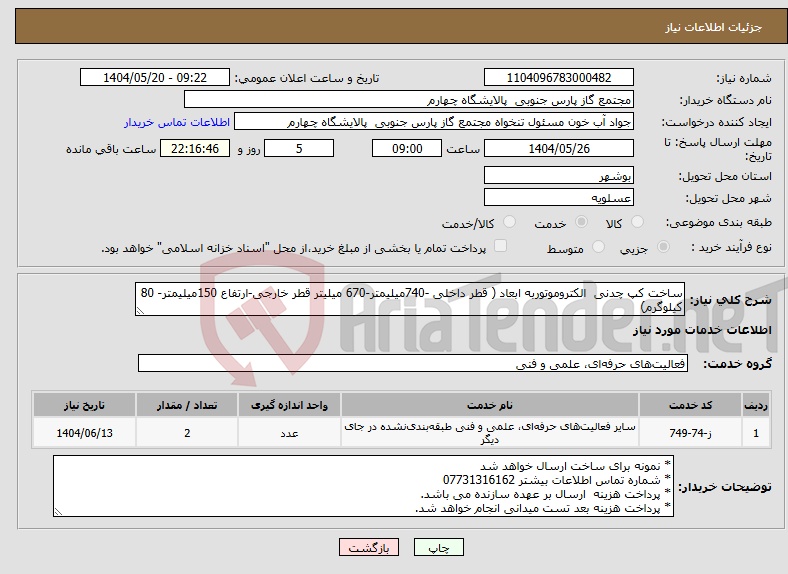 تصویر کوچک آگهی نیاز انتخاب تامین کننده-ساخت کپ چدنی الکتروموتوربه ابعاد ( قطر داخلی -740میلیمتر-670 میلیتر قطر خارجی-ارتفاع 150میلیمتر- 80 کیلوگرم)