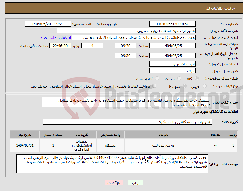تصویر کوچک آگهی نیاز انتخاب تامین کننده-استعلام خرید یکدستگاه دوربین نقشه برداری با متعلقات جهت استفاده در واحد نقشه برداری مطابق مشخصات فایل پیوستی