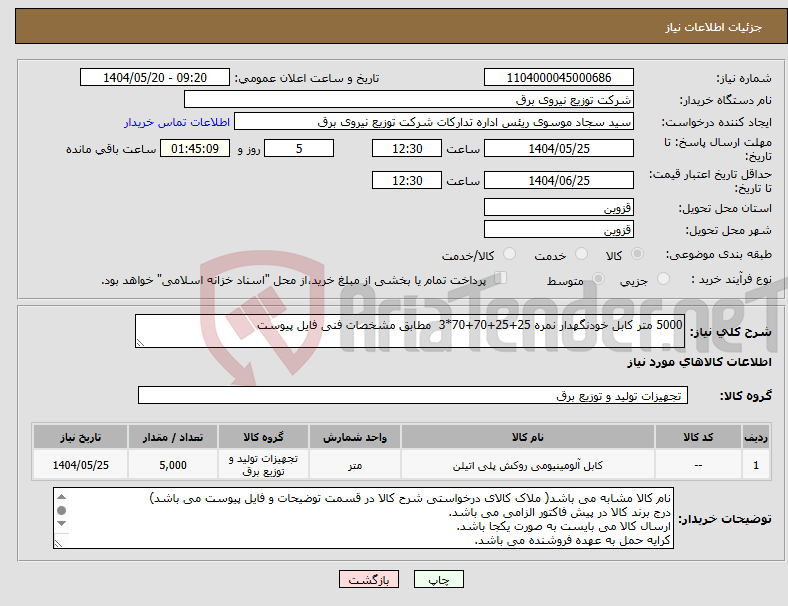 تصویر کوچک آگهی نیاز انتخاب تامین کننده-5000 متر کابل خودنگهدار نمره 25+25+70+70*3 مطابق مشخصات فنی فایل پیوست