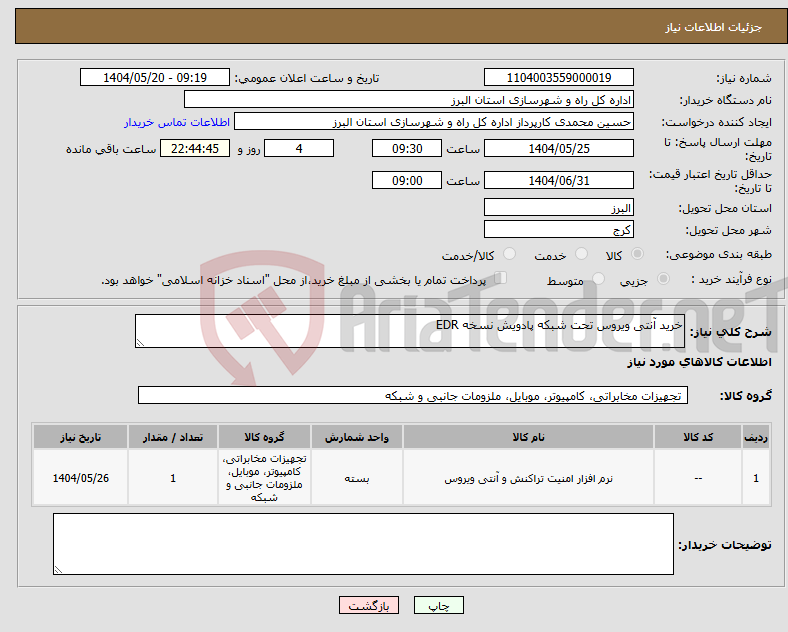 تصویر کوچک آگهی نیاز انتخاب تامین کننده-خرید آنتی ویروس تحت شبکه پادویش نسخه EDR