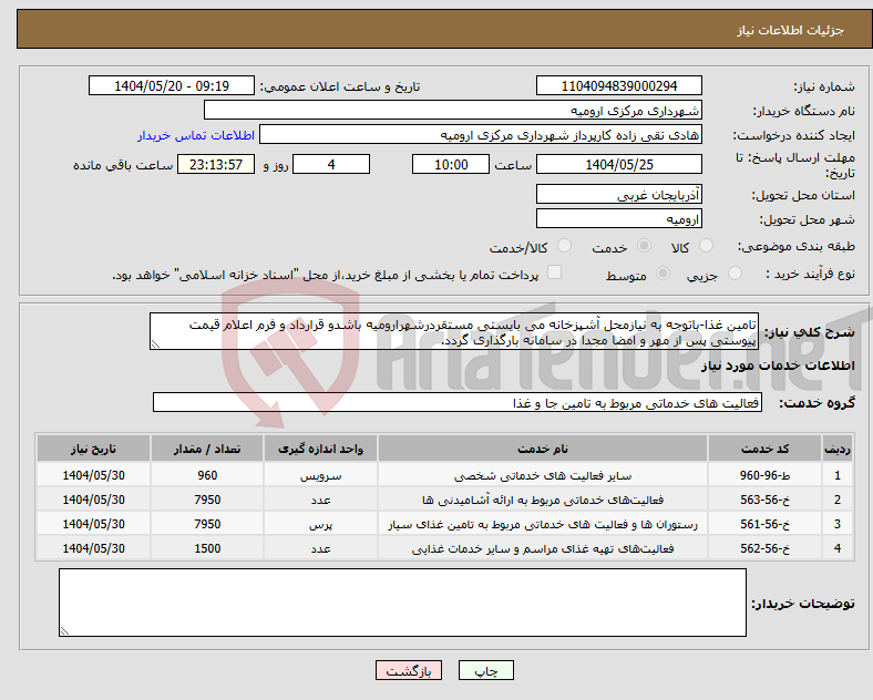 تصویر کوچک آگهی نیاز انتخاب تامین کننده-تامین غذا-باتوجه به نیازمحل آشپزخانه می بایستی مستقردرشهرارومیه باشدو قرارداد و فرم اعلام قیمت پیوستی پس از مهر و امضا مجدا در سامانه بارگذاری گردد.