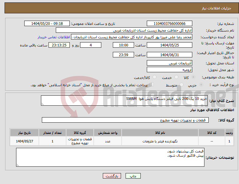 تصویر کوچک آگهی نیاز انتخاب تامین کننده-خرید 10 پک 200 تایی فیلتر دستگاه پایش هوا SWAM