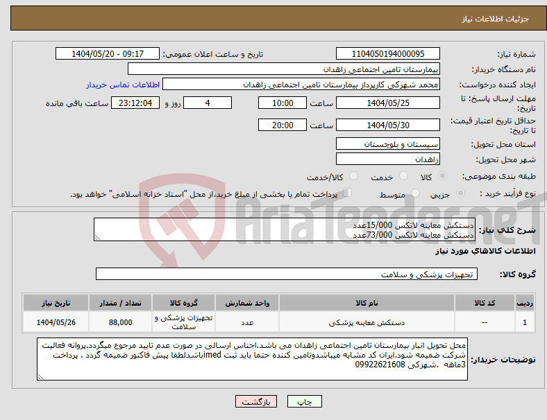 تصویر کوچک آگهی نیاز انتخاب تامین کننده-دستکش معاینه لاتکس 15/000عدد دستکش معاینه لاتکس 73/000عدد