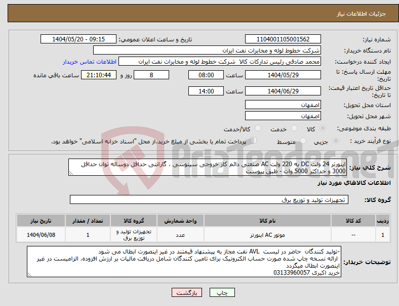 تصویر کوچک آگهی نیاز انتخاب تامین کننده-اینورتر 24 ولت DC به 220 ولت AC صنعتی دائم کار خروجی سینوسی ، گارانتی حداقل دوساله توان حداقل 3000 و حداکثر 5000 وات - طبق پیوست
