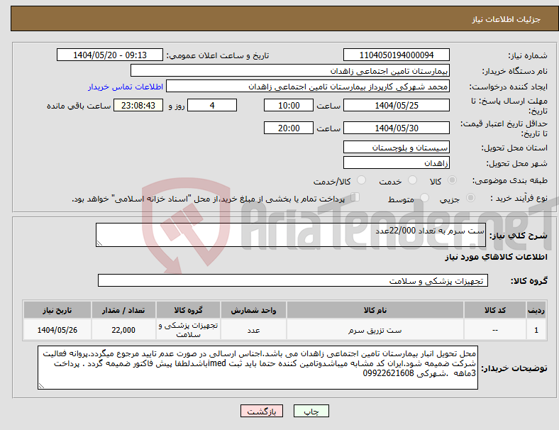 تصویر کوچک آگهی نیاز انتخاب تامین کننده-ست سرم به تعداد 22/000عدد