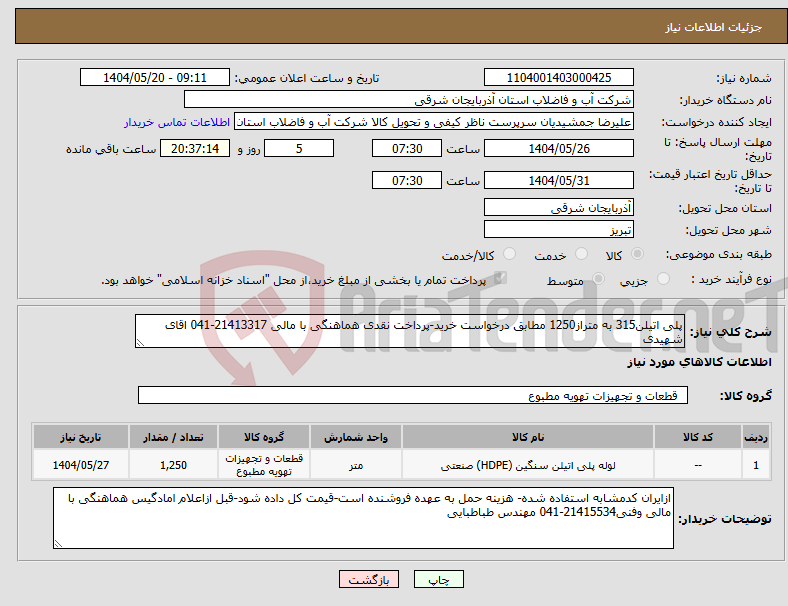 تصویر کوچک آگهی نیاز انتخاب تامین کننده-پلی اتیلن315 به متراز1250 مطابق درخواست خرید-پرداخت نقدی هماهنگی با مالی 21413317-041 اقای شهیدی