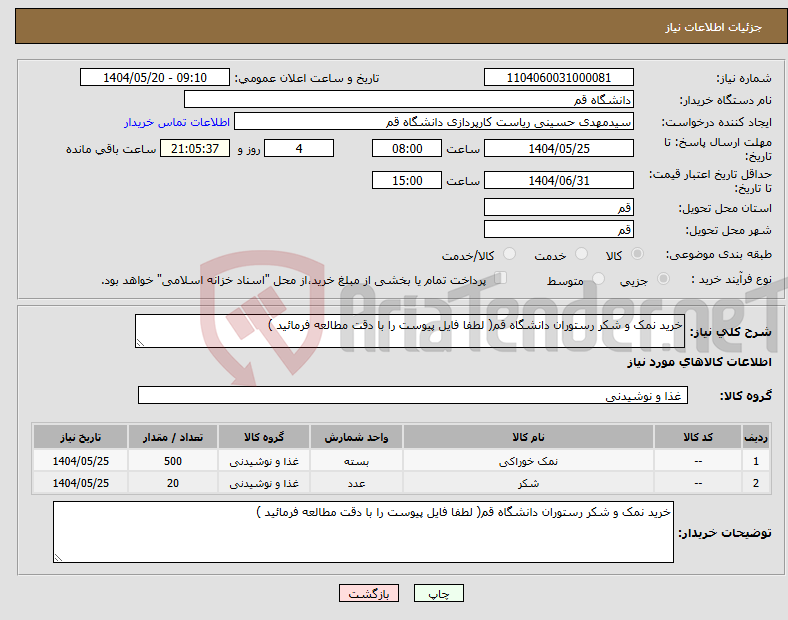 تصویر کوچک آگهی نیاز انتخاب تامین کننده-خرید نمک و شکر رستوران دانشگاه قم( لطفا فایل پیوست را با دقت مطالعه فرمائید )