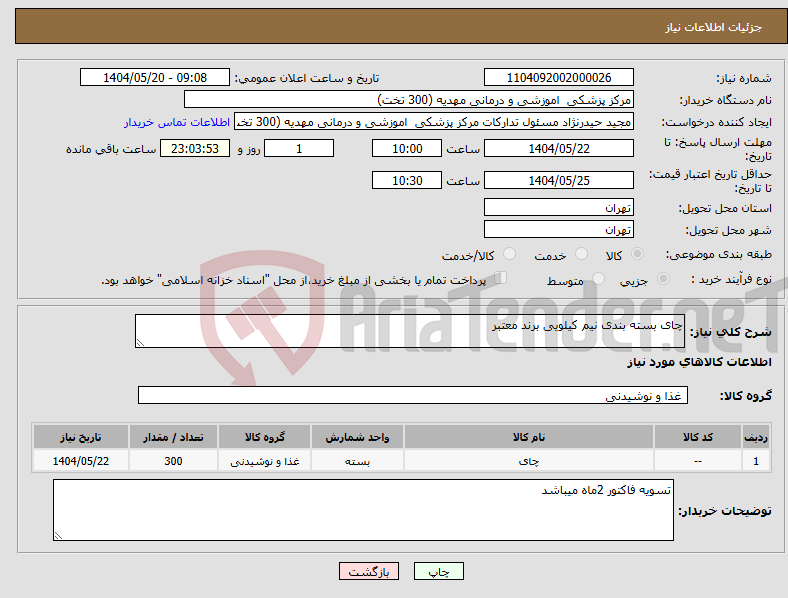 تصویر کوچک آگهی نیاز انتخاب تامین کننده-چای بسته بندی نیم کیلویی برند معتبر 