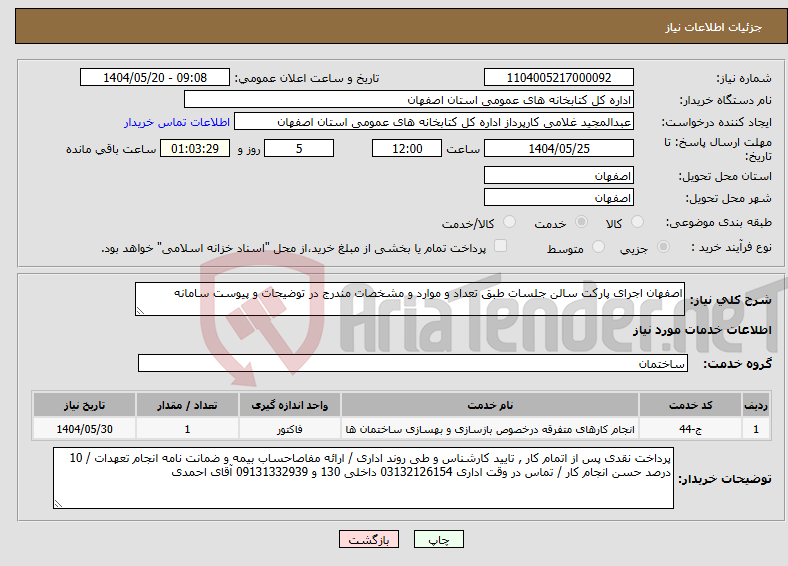 تصویر کوچک آگهی نیاز انتخاب تامین کننده-اصفهان اجرای پارکت سالن جلسات طبق تعداد و موارد و مشخصات مندرج در توضیحات و پیوست سامانه