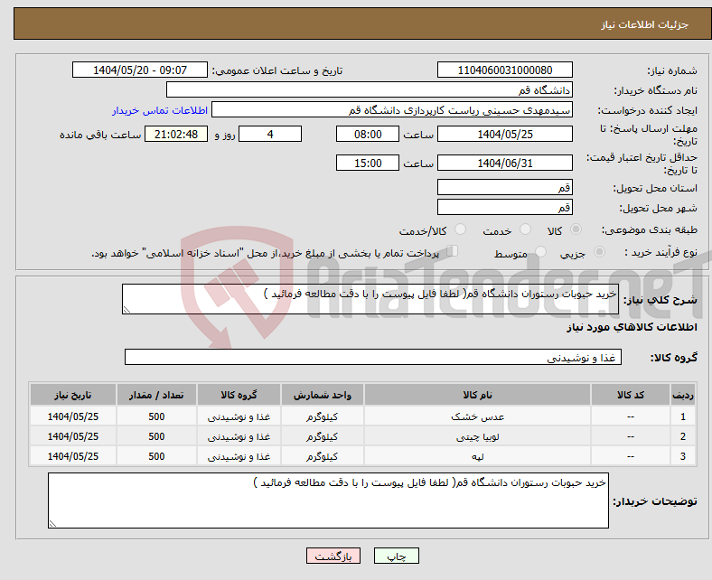 تصویر کوچک آگهی نیاز انتخاب تامین کننده-خرید حبوبات رستوران دانشگاه قم( لطفا فایل پیوست را با دقت مطالعه فرمائید )