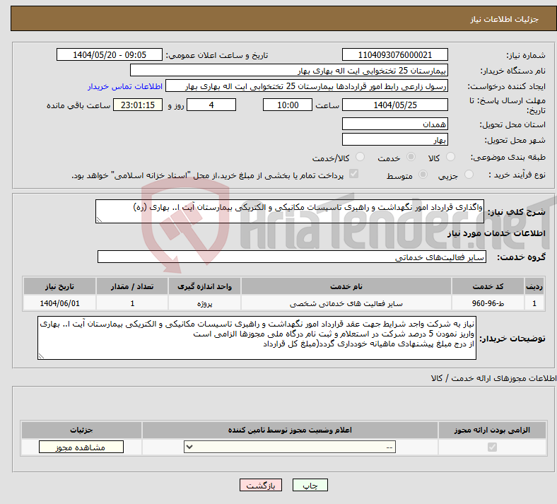 تصویر کوچک آگهی نیاز انتخاب تامین کننده-واگذاری قرارداد امور نگهداشت و راهبری تاسیسات مکانیکی و الکتریکی بیمارستان آیت ا.. بهاری (ره)