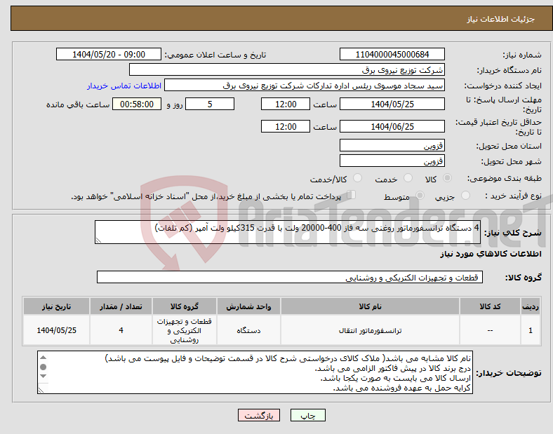 تصویر کوچک آگهی نیاز انتخاب تامین کننده-4 دستگاه ترانسفورماتور روغنی سه فاز 400-20000 ولت با قدرت 315کیلو ولت آمپر (کم تلفات)