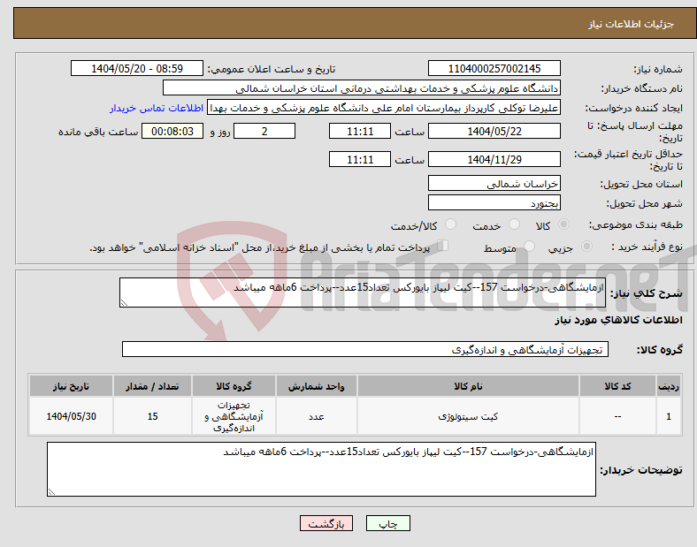 تصویر کوچک آگهی نیاز انتخاب تامین کننده-ازمایشگاهی-درخواست 157--کیت لیپاز بایورکس تعداد15عدد--پرداخت 6ماهه میباشد