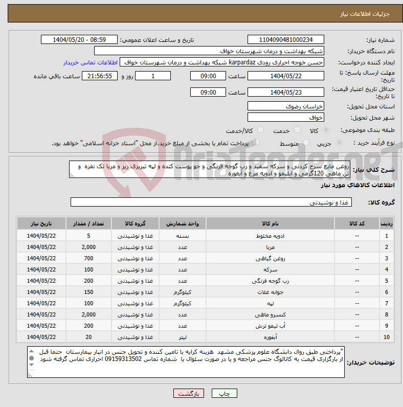 تصویر کوچک آگهی نیاز انتخاب تامین کننده-روغن مایع سرخ کردنی و سرکه سفید و رب گوجه فرنگی و جو پوست کنده و لپه تبریزی ریز و مربا تک نفره و تن ماهی 120گرمی و ابلیمو و ادویه مرغ و آبغوره 