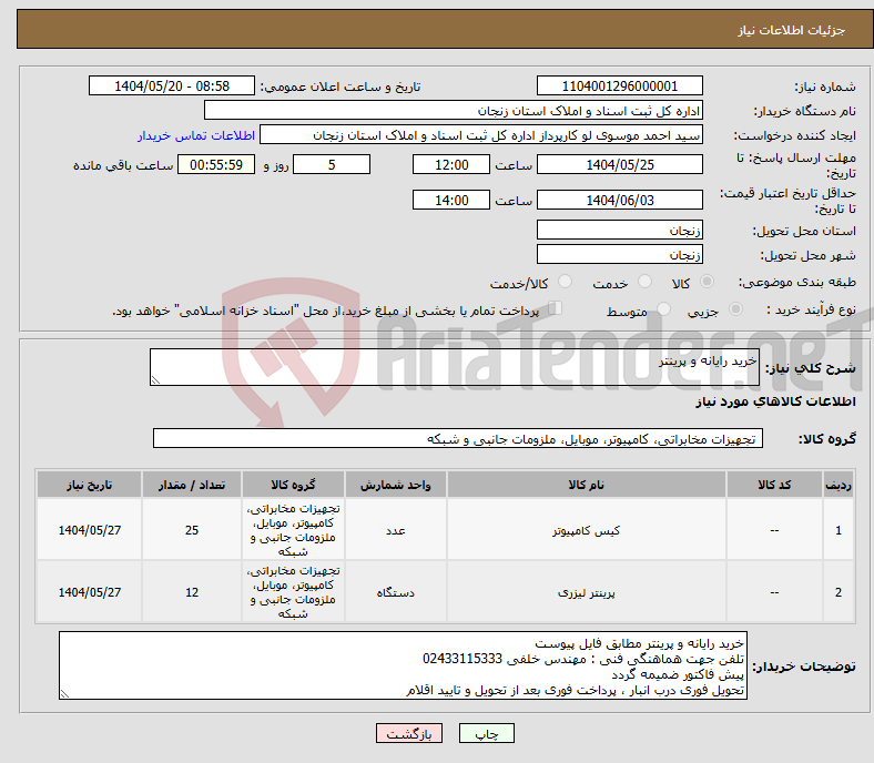 تصویر کوچک آگهی نیاز انتخاب تامین کننده-خرید رایانه و پرینتر