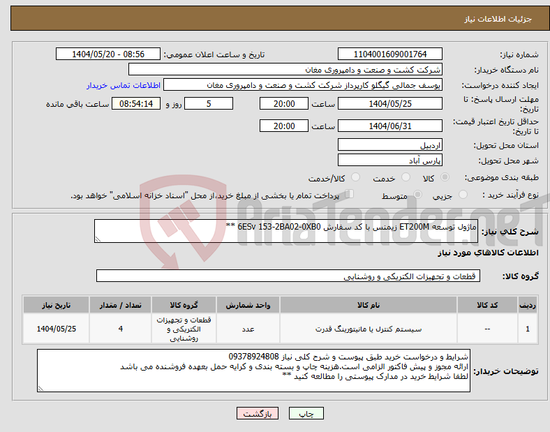 تصویر کوچک آگهی نیاز انتخاب تامین کننده-ماژول توسعه ET200M زیمنس با کد سفارش 6ESv 153-2BA02-0XB0 **