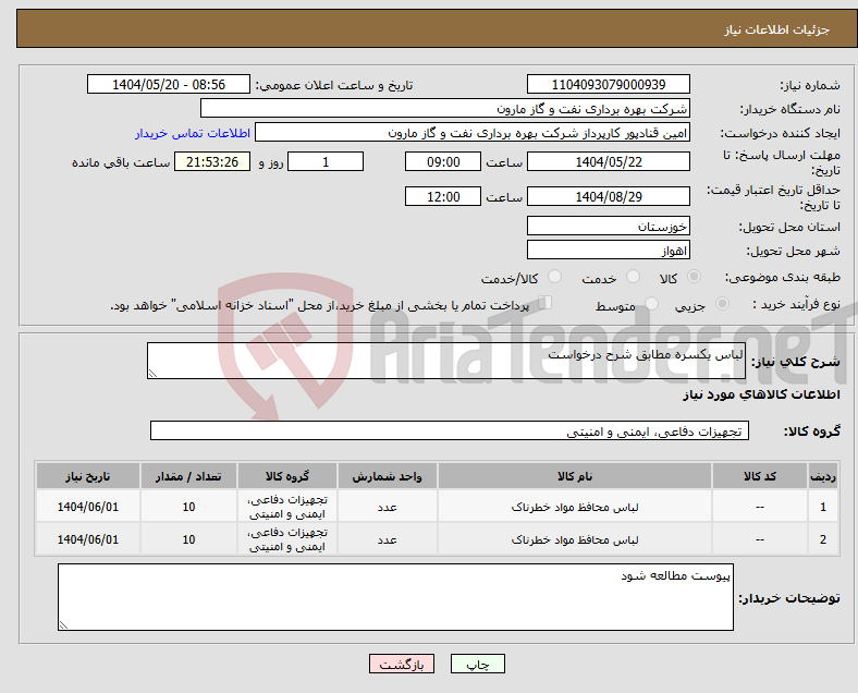 تصویر کوچک آگهی نیاز انتخاب تامین کننده-لباس یکسره مطابق شرح درخواست