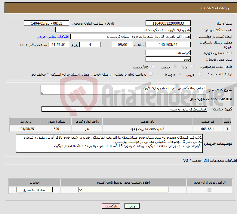 تصویر کوچک آگهی نیاز انتخاب تامین کننده-انجام بیمه تکمیلی کارکنان شهرداری قروه