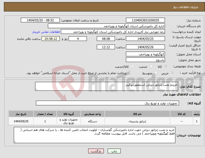 تصویر کوچک آگهی نیاز انتخاب تامین کننده-خریدو نصب ژنراتور دیزلی استمفوردپرکینز