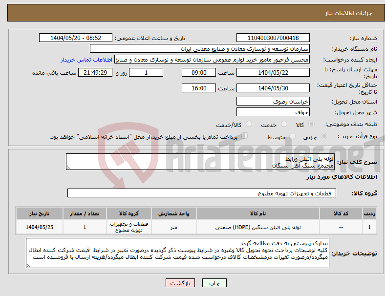 تصویر کوچک آگهی نیاز انتخاب تامین کننده-لوله پلی اتیلن ورابط مجتمع سنگ آهن سنگان