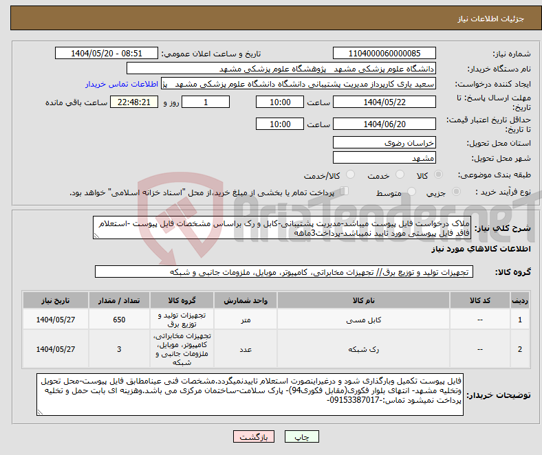 تصویر کوچک آگهی نیاز انتخاب تامین کننده-ملاک درخواست فایل پیوست میباشد-مدیریت پشتیبانی-کابل و رک براساس مشخصات فایل پیوست -استعلام فاقد فایل پیوستی مورد تایید نمیباشد-پرداخت3ماهه