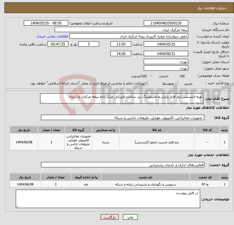 تصویر کوچک آگهی نیاز انتخاب تامین کننده-تهیه لایسنس نرم افزار پایش و مانیتورینگ زیر ساخت فیزیکی مرکز داده بیمه مرکزی ج.ا.ایران