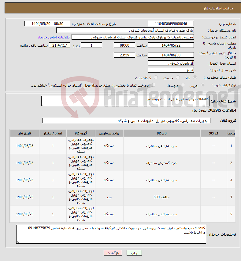 تصویر کوچک آگهی نیاز انتخاب تامین کننده-کالاهای درخواستی طبق لیست پیوستی 