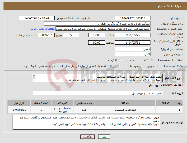 تصویر کوچک آگهی نیاز انتخاب تامین کننده-الکتروموتور سه فاز ضد انفجار...شرح در استعلام پیوست مهم: پیش فاکتور حتماً بارگذاری گردد. در غیر این صورت ترتیب اثر داده نخواهد شد. 