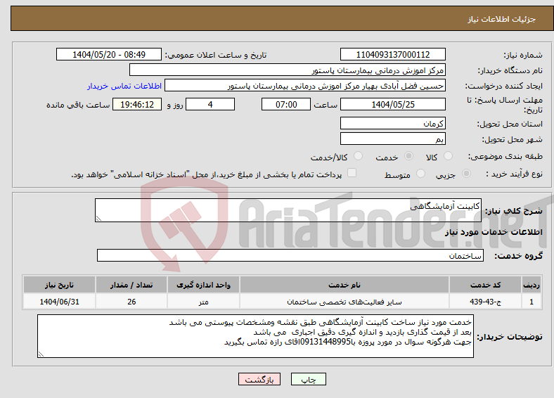 تصویر کوچک آگهی نیاز انتخاب تامین کننده-کابینت آزمایشگاهی