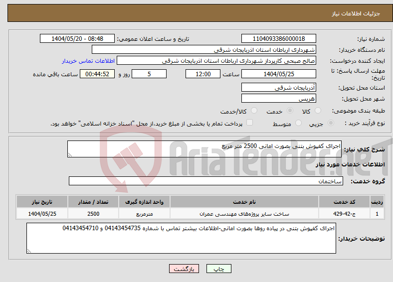 تصویر کوچک آگهی نیاز انتخاب تامین کننده-اجرای کفپوش بتنی بصورت امانی 2500 متر مربع