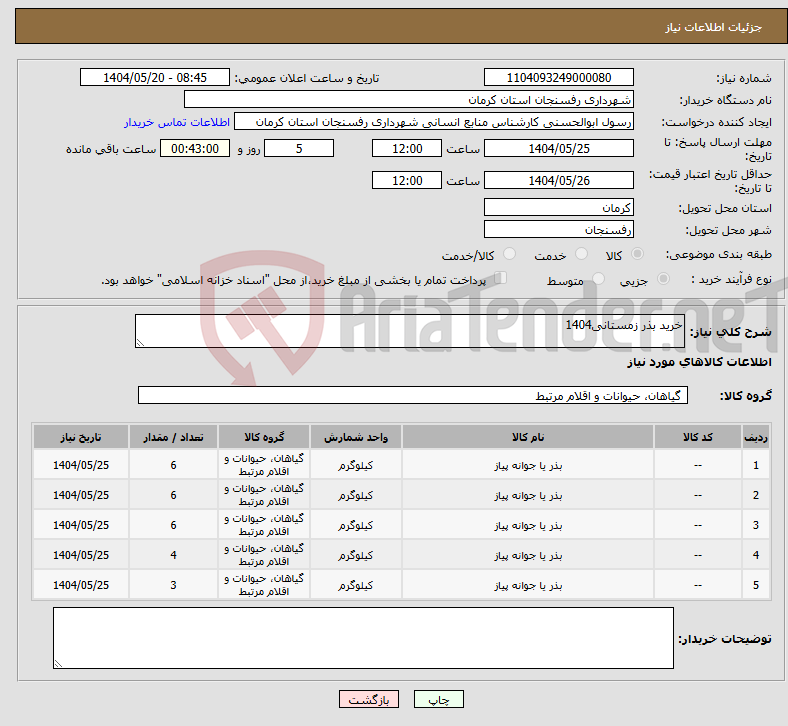 تصویر کوچک آگهی نیاز انتخاب تامین کننده-خرید بذر زمستانی1404