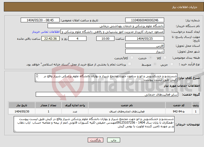 تصویر کوچک آگهی نیاز انتخاب تامین کننده-شستشو و خشکشویی و اتو و سلفون جهت مجتمع شیراز و بهاران دانشگاه علوم پزشکی شیراز واقع در کیش طبق لیست پیوست 