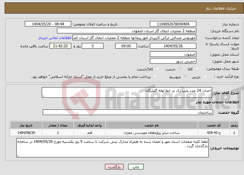 تصویر کوچک آگهی نیاز انتخاب تامین کننده-احداث 24 عدد پایپ رک در خط لوله گلپایگان
